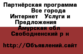 Партнёрская программа BEGET - Все города Интернет » Услуги и Предложения   . Амурская обл.,Свободненский р-н